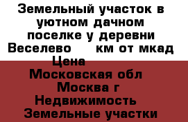 Земельный участок в уютном дачном поселке у деревни Веселево, 85 км от мкад. › Цена ­ 200 000 - Московская обл., Москва г. Недвижимость » Земельные участки продажа   
